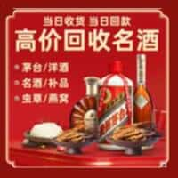 集美区洋酒回收:茅台酒,名酒,虫草,烟酒,老酒,集美区跃国烟酒经营部